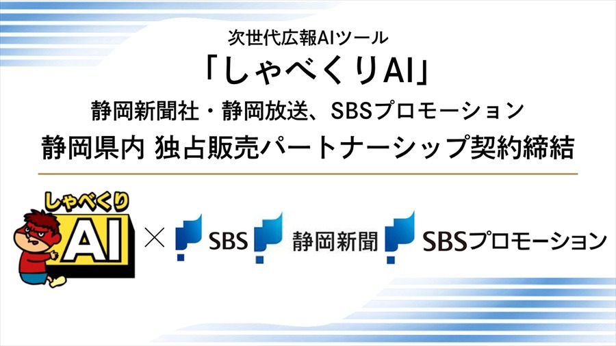 【DLE×SBS】動画生成AI「しゃべくりAI」の静岡県内独占販売で提携、地域企業の映像制作を支援