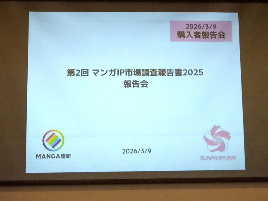 【イベントレポート】国内マンガ市場は成長鈍化？ 4.23兆円規模のグローバルIP市場と、日米仏データから読み解く次なる成長の道筋