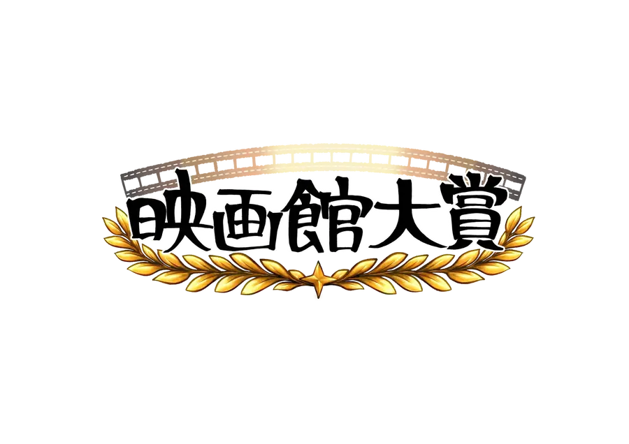 【全国の映画館スタッフが選定】第1回「映画館大賞（2026年）」が創設、5月12日に授賞式を開催