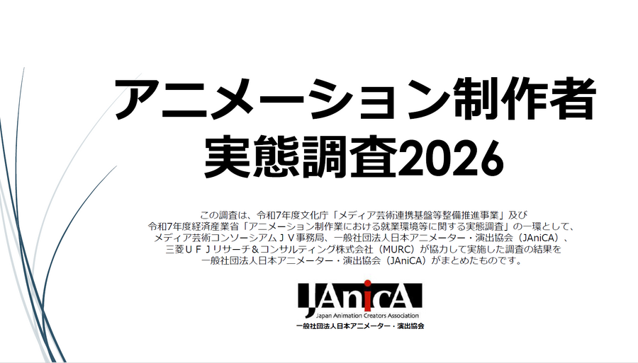 出典：アニメーション制作者実態調査 報告書2026（JAniCA）