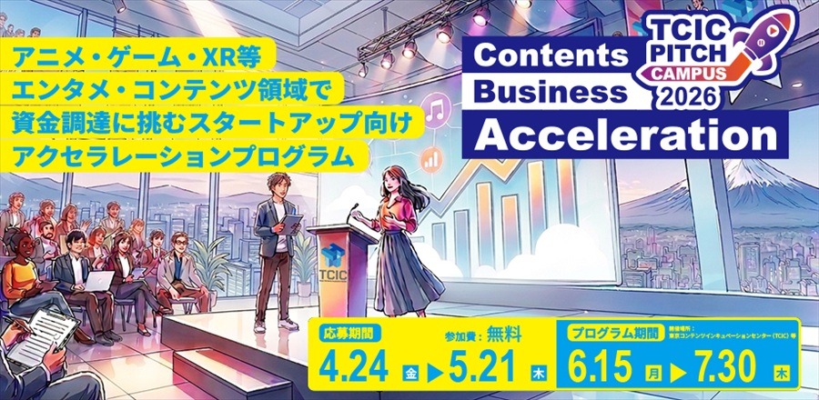 TCIC、コンテンツ特化型アクセラレーション「Pitch Campus 2026」始動　VC・金融機関へのピッチ機会を提供