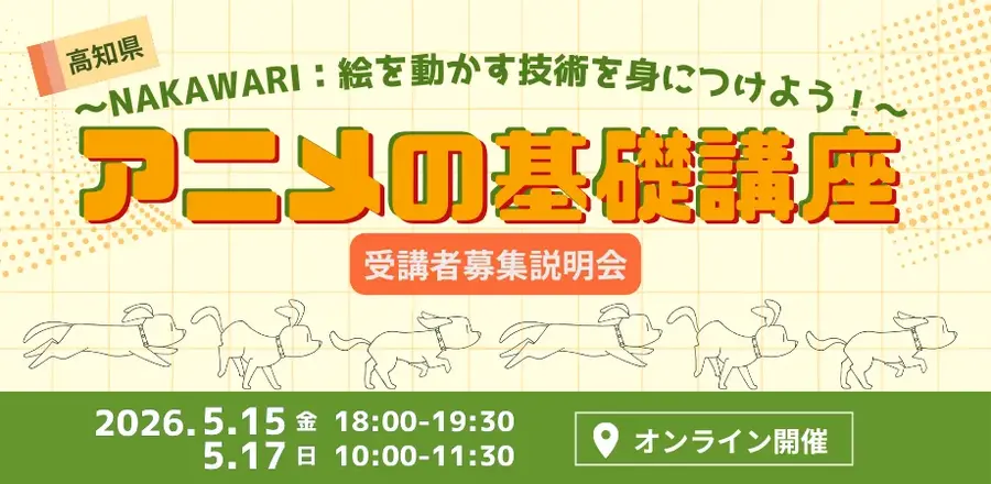 高知県、アニメ産業集積へプロの「中割り」技術を学ぶ作画基礎講座を開講。トムス・エンタテインメントが協力