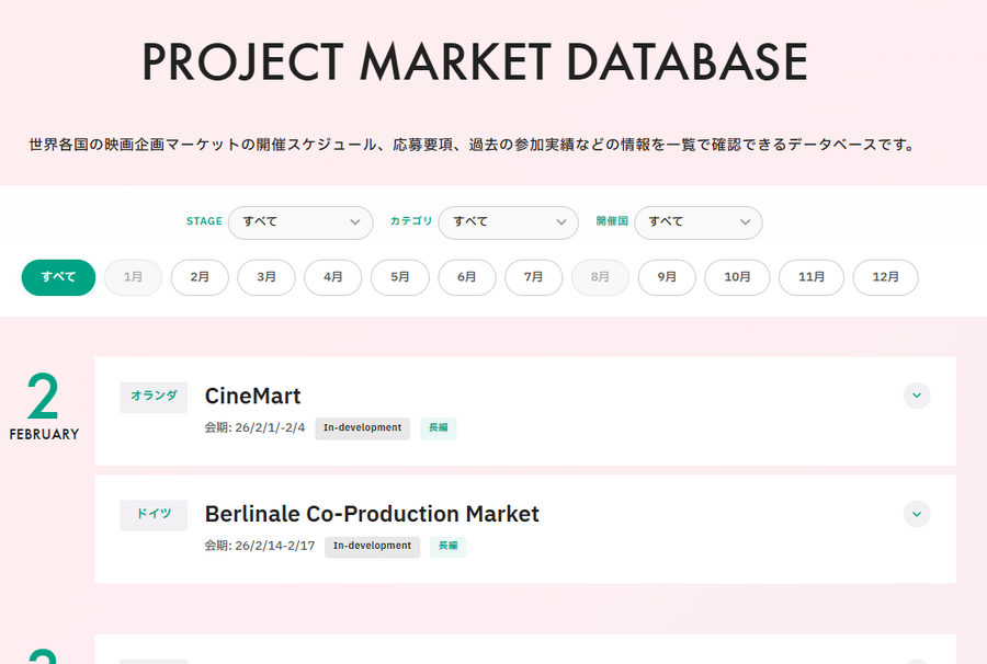 Film Frontier、世界の映画企画マーケット情報を一覧化した「PROJECT MARKET DATABASE」を公開