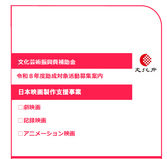 出典：日本芸術文化振興会助成事業ウェブサイト