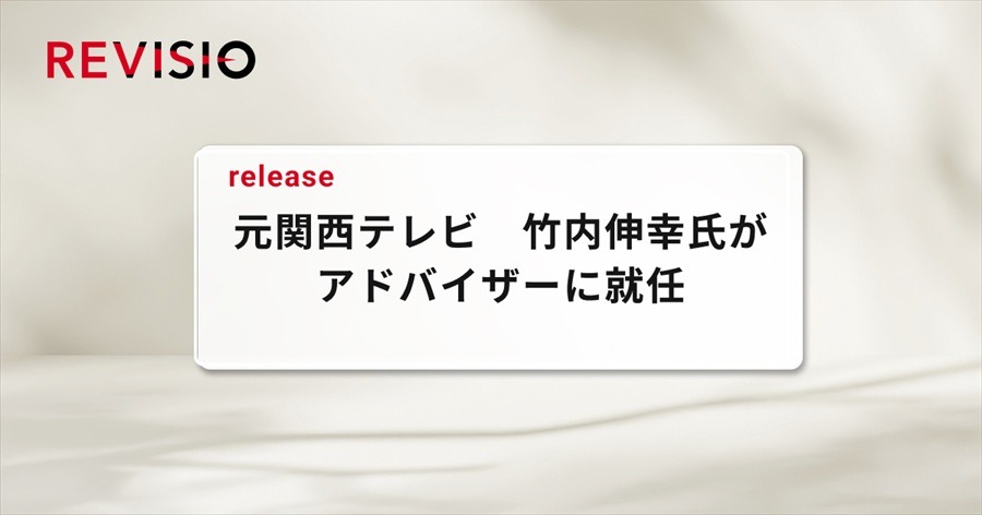 REVISIO、元関西テレビ・竹内伸幸氏がアドバイザー就任。テレビの「注視データ」で視聴質の可視化を強化