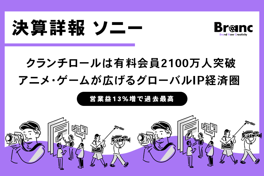 ソニー決算、営業益13%増で過去最高。アニメ・ゲームが広げるグローバルIP経済圏。クランチロールは有料会員2100万人突破