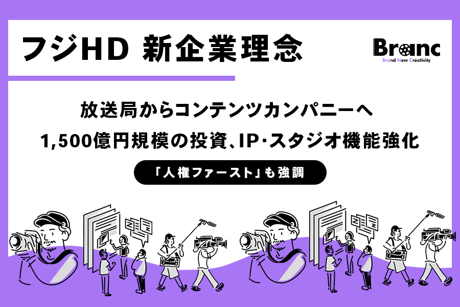 新生フジテレビが描く「IPバリューチェーン」戦略とは？ 企業理念刷新から読み解くフジ・メディア・ホールディングスの次なる一手