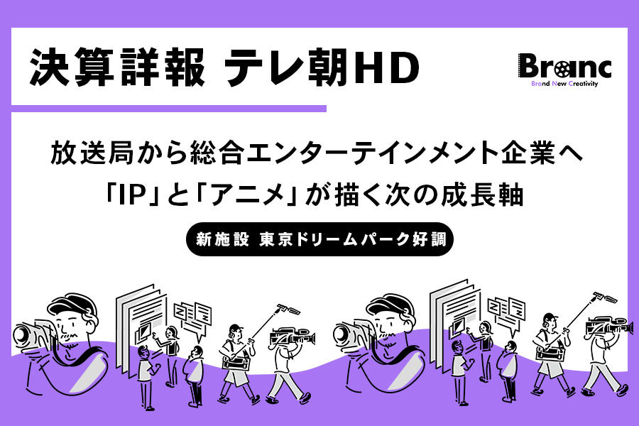 テレビ朝日HD、上場来最高益を更新。視聴率3冠が支える広告収入とアニメ・IP戦略が描く次の成長軸