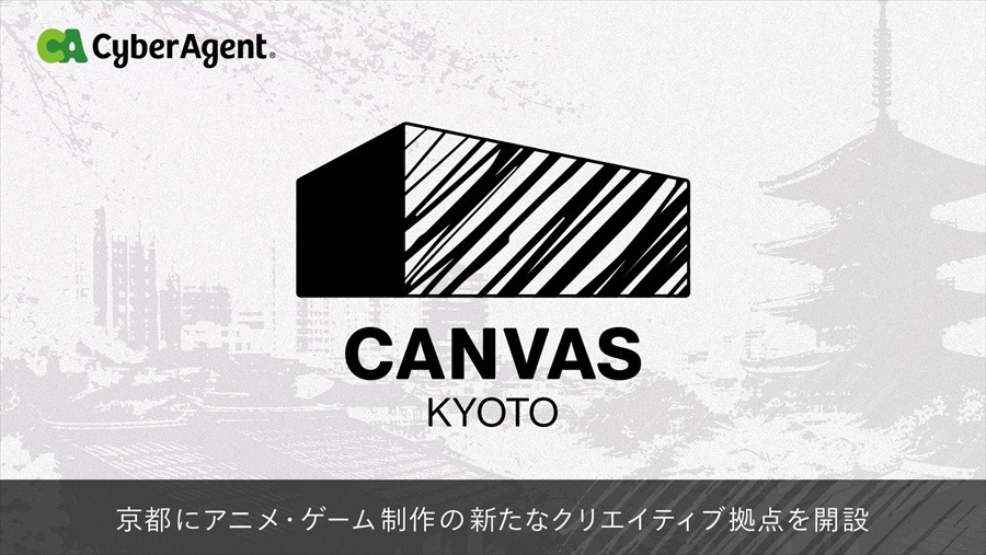 サイバーエージェント、京都にアニメ・ゲーム制作の新拠点「CANVAS KYOTO」を開設。次世代クリエイター育成と制作体制を強化