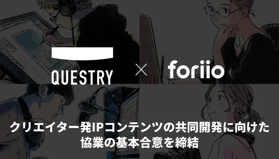 foriioとQuestry、クリエイター発IP共同開発で業務提携。30万人超の創作者基盤とエンタメ特化金融が融合