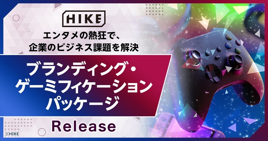 HIKE、エンタメの熱狂をビジネス課題解決に活用する「ブランディング・ゲーミフィケーション」パッケージを提供開始