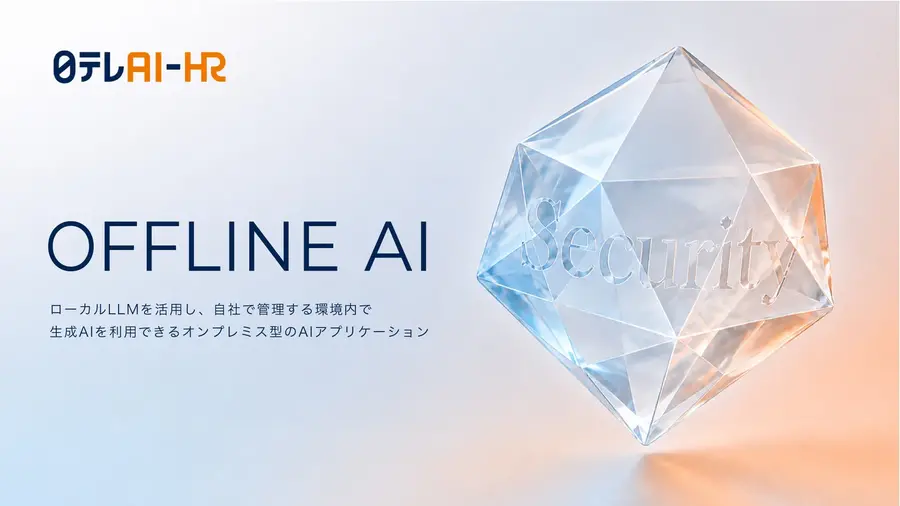 日テレAI-HR、機密情報を外に出さずに使えるオンプレミス型生成AI「OFFLINE AI」を提供開始
