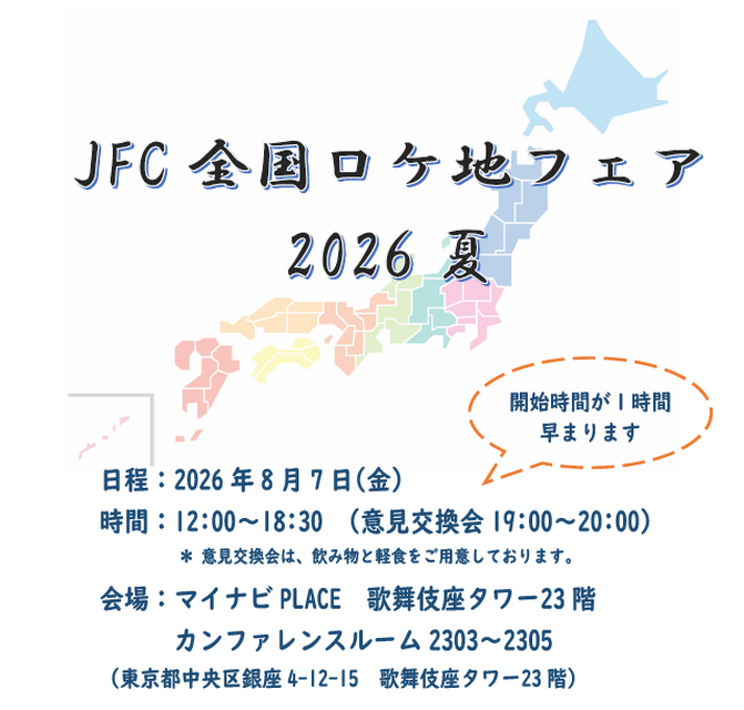 銀座・歌舞伎座タワーで「全国ロケ地フェア2026夏」開催。全国のフィルムコミッションと映像制作者が一堂に会するマッチングイベント
