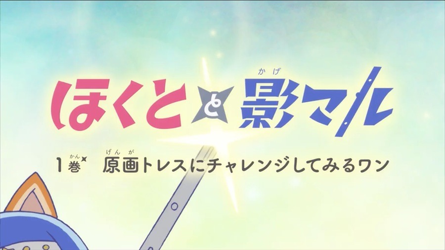 NAFCA、オリジナルアニメ『ほくとと影マル』を公開。アニメーター育成の教材として活用へ