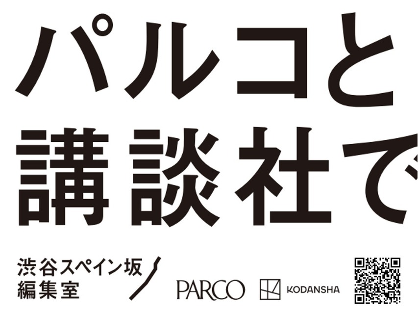 パルコと講談社、共同プロジェクト「渋谷スペイン坂編集室」を始動。新マンガ雑誌創刊やマーチャンダイジング展開で連携