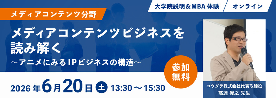 開志創造大学大学院、アニメIPビジネスをテーマにした無料オンラインMBA体験授業を6月20日開催