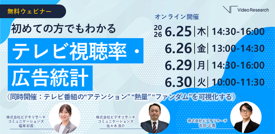 ビデオリサーチ、テレビ視聴率・広告統計の基礎を学ぶ無料ウェビナーを6月に4日程で開催