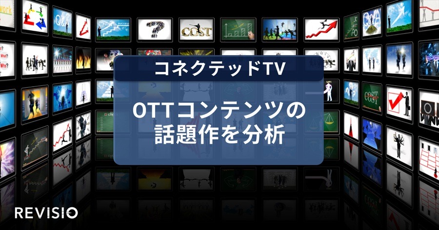 REVISIO、コネクテッドTVのアテンションデータを公開。Netflix「九条の大罪」「地獄に堕ちるわよ」、Prime Video「北斗の拳」を分析
