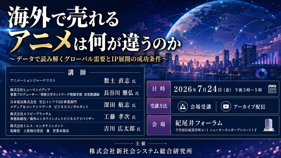 海外で売れるアニメは何が違うのか　SSKが7月24日にアニメ海外展開・IPビジネスセミナーを開催