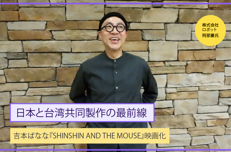 岸井ゆきの＆ツェン・ジンホア主演『シンシン アンド ザ マウス』プロデューサー阿部豪が語る、日台合作映画の最前線──5年越しの映画化、その舞台裏