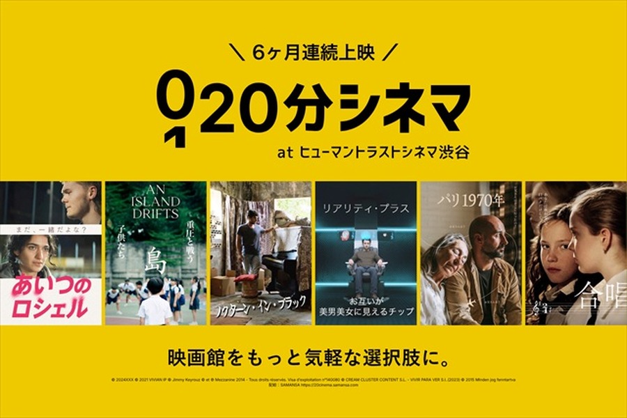 SAMANSAの新企画「20分シネマ」、ヒューマントラストシネマ渋谷で6カ月連続上映