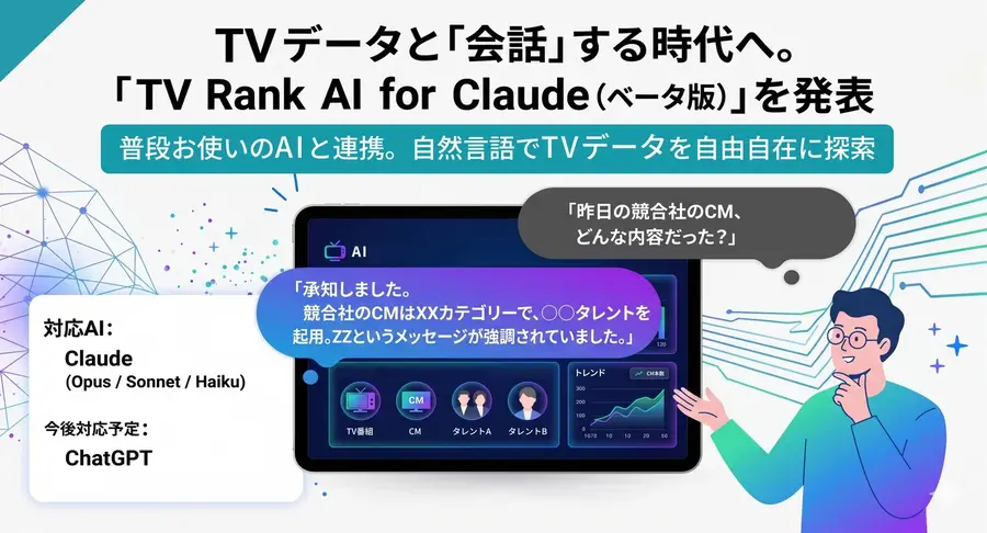 エム・データ、自然言語でTVメタデータを分析できる「TV Rank AI for Claude（ベータ版）」を発表