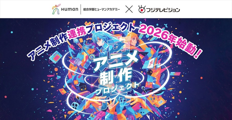 ヒューマンアカデミーとフジテレビが「アニメ制作連携プロジェクト」始動。学内コンテスト優秀作品は地上波放送へ