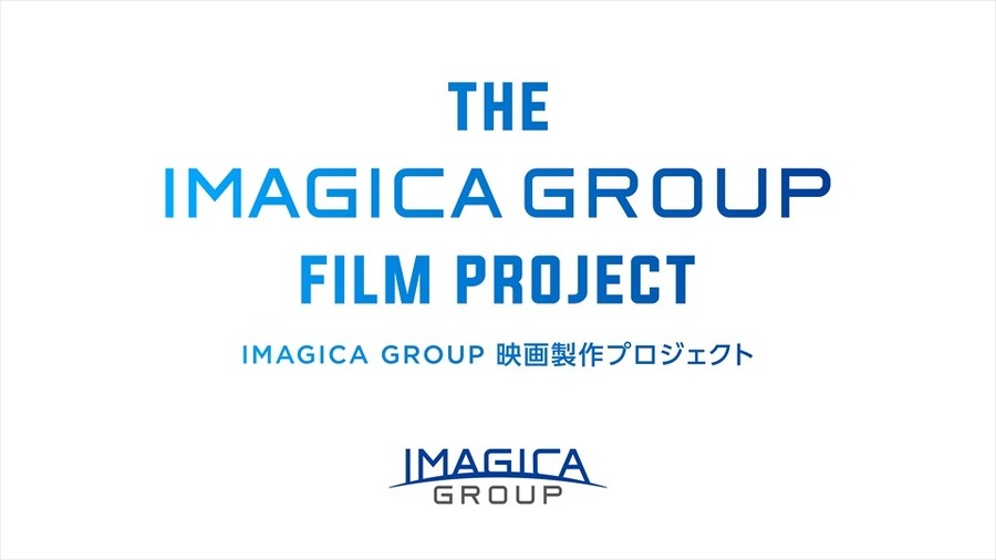 IMAGICA GROUP、「オリジナル映画製作プロジェクト」第3弾を始動。応募締切は8月31日