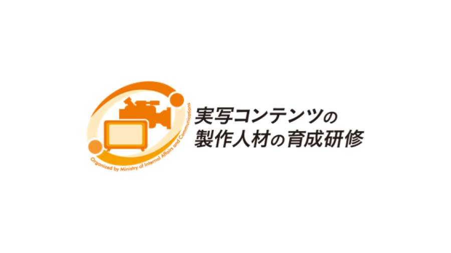 三菱総研、「実写コンテンツの製作人材の育成研修 2026」参加者募集へ。世界基準のショーランナー、ドラマクリエイター育成を推進