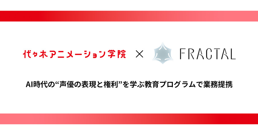 代々木アニメーション学院とFRACTALが業務提携。梶裕貴氏の音声AI「そよぎフラクタル」を声優教育に活用
