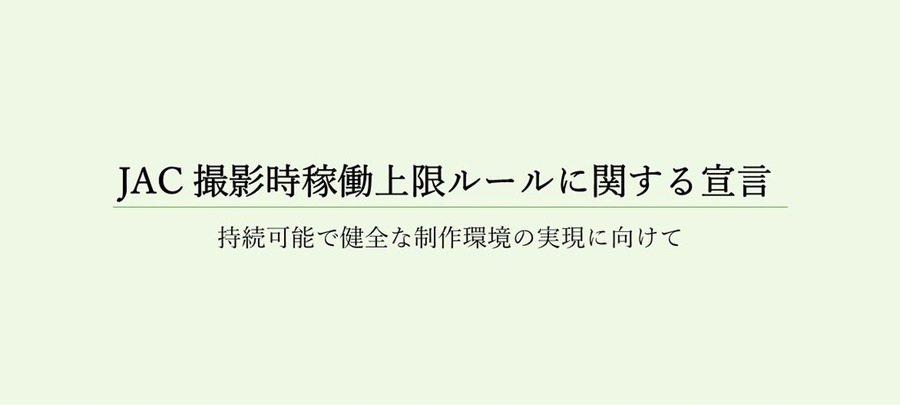 出典：JAC