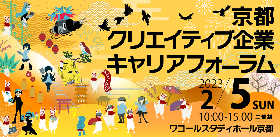 アニメ・ゲーム企業が集まる合同企業説明会「京まふキャリフォ」2月5日（日）京都にて開催決定