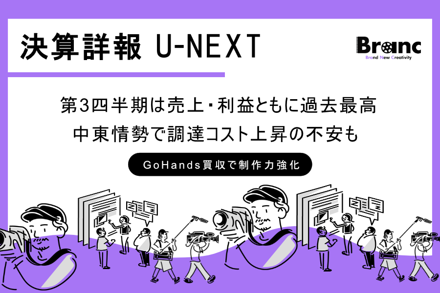 U-NEXT第3四半期決算。売上高3,323億円、営業利益252億円で過去最高、ユーザー数は522万人に