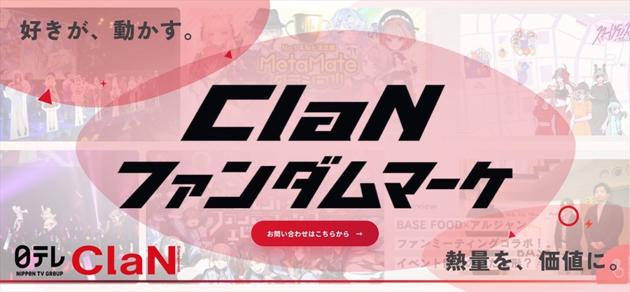 ClaN Entertainment、ファンダムを起点とするマーケティング支援サービスを開始  VTuber・歌い手のファンコミュニティを活用し、企業とファンの接点づくりを支援