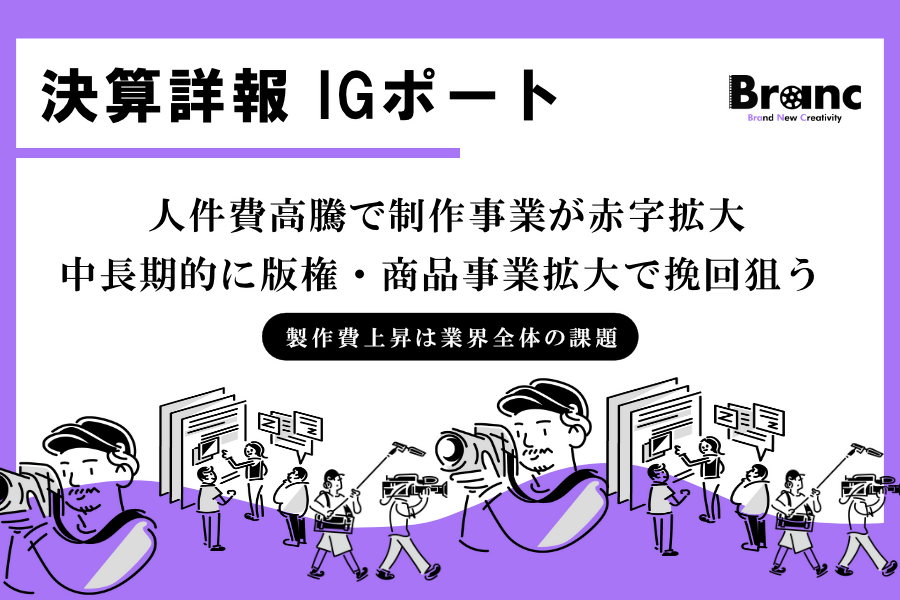 IGポート連結決算、2026年5月期は減収減益。制作費高騰と旧シグナル・エムディ案件の損失が重荷に、成長の軸は「版権」へ
