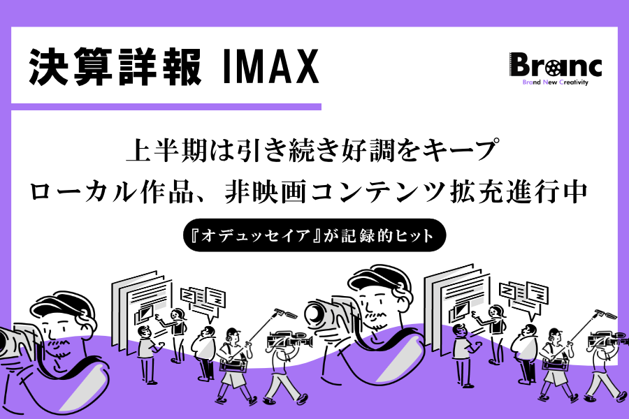 IMAX、2026年上半期は好調維持。『オデュッセイア』が歴史的スタート、多角化戦略が次の段階へ