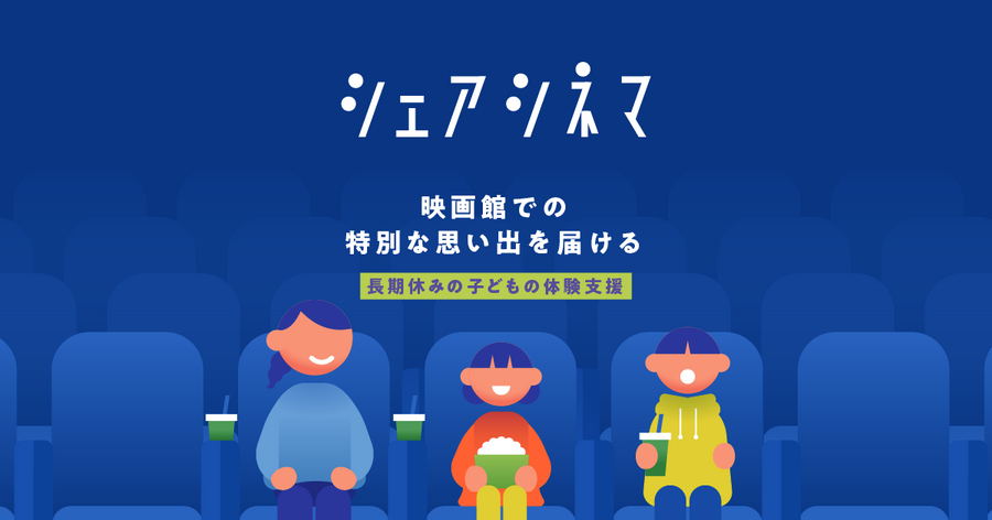 母子世帯の8割超が「生活が苦しい」。映画を諦める親子にチャリティーサンタが「シェアシネマ」で約8,000人に無料チケット提供
