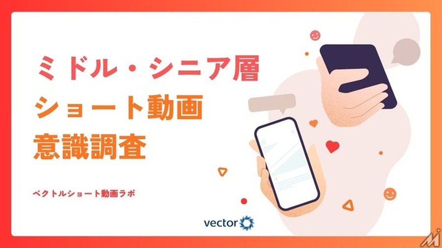 40～60代の半数以上がショート動画を日常視聴、ミドル・シニア層への浸透が明らかに