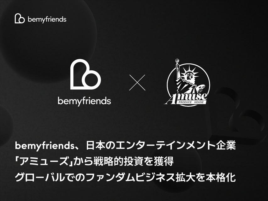 韓国bemyfriends、アミューズから戦略的投資を獲得。グローバルでのファンダムビジネス拡大を本格化