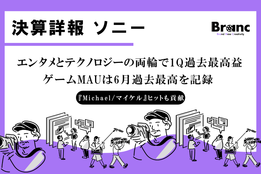 ソニー、1Q営業利益40％増で過去最高。ゲーム・音楽・半導体が牽引、通期見通しも上方修正