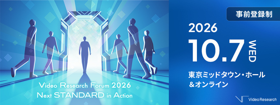 ビデオリサーチ、「Video Research Forum 2026」を10月7日開催。今年のテーマは「Next STANDARD in Action」