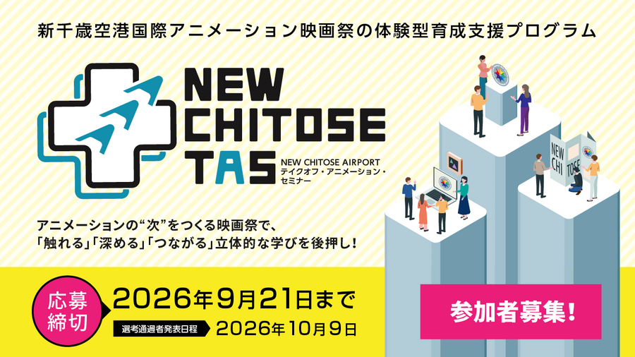 新千歳空港国際アニメーション映画祭、次世代育成プログラム「NEW CHITOSE TAS」参加者募集開始