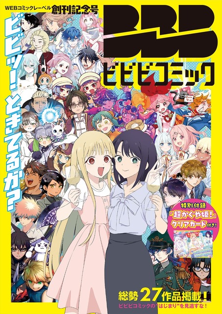 ツインエンジン、WEBマンガレーベル「ビビビコミック」を創刊。全31作品を一挙公開