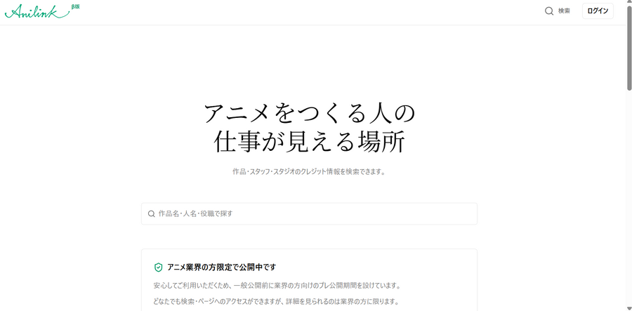 アニメ業界向け自動更新ポートフォリオ「Anilink」プレ公開。25,000作品以上・890万件以上のクレジットを収録