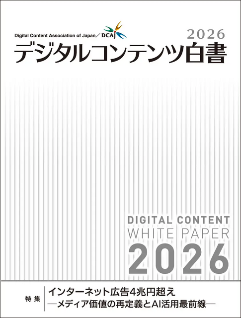 デジタルコンテンツ協会『デジタルコンテンツ白書2026』を9月1日発刊。2025年の国内コンテンツ産業は14.9兆円