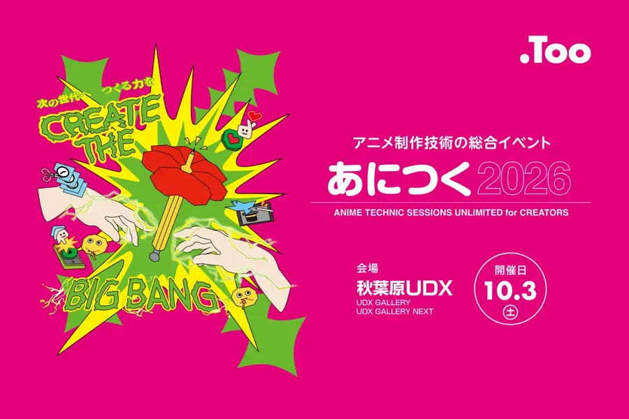 アニメ制作技術の総合イベント「あにつく2026」、10月3日に秋葉原で開催。東映アニメーション、MAPPA、オレンジなどが登壇予定【参加無料】