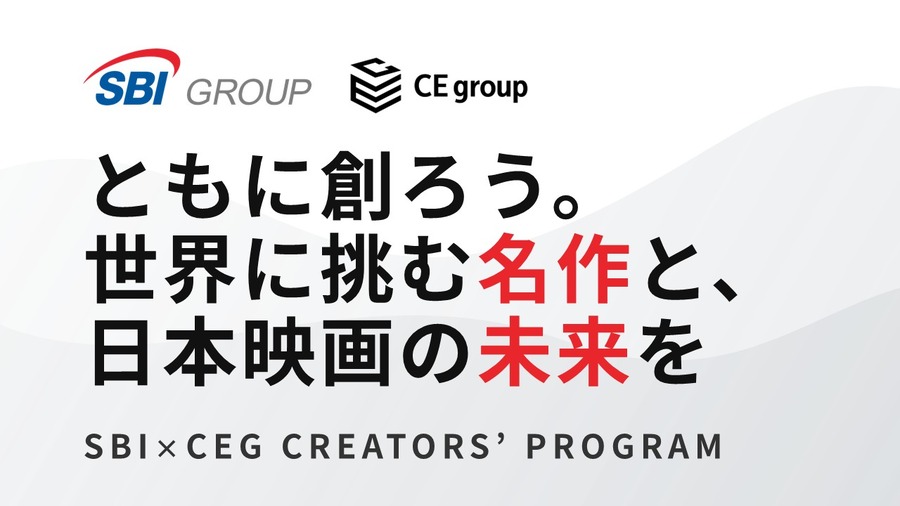 SBIとカルチュア・エンタテインメント、映画企画コンペ「SCP」を共同始動。金融×エンタメで次世代クリエイター支援へ