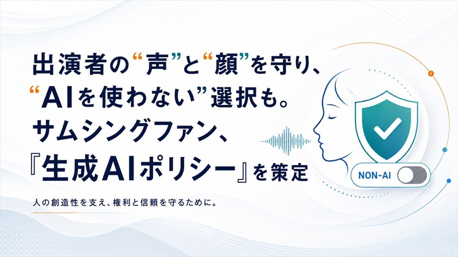 サムシングファンが「生成AIポリシー」策定　出演者の肖像・声の保護と「AI不使用（Non-AI）」対応を明文化