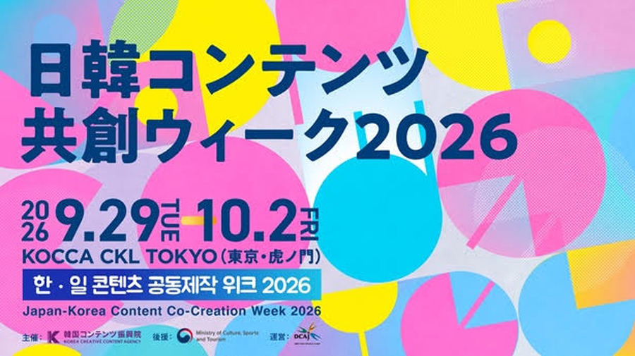 KOCCA、東京・虎ノ門で「日韓コンテンツ共創ウィーク2026」を開催。9月29日から4日間、共同製作・IP協業の活性化に向けた各種プログラムを実施