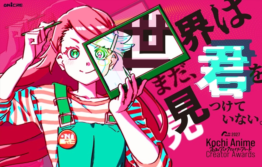 賞金総額は最大3000万円、「高知アニメクリエイターアワード2027」が作品公募を開始 地方発の人材発掘・産業集積エコシステムを目指す